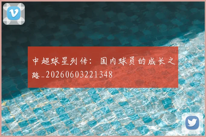 中超球星列传：国内球员的成长之路_20260603221348